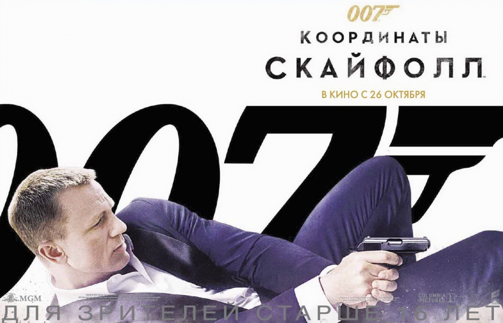 Новый фильм о Джеймсе Бонде Координаты Скайфолл стал немного не обычным. Для меня, как для настоящего фаната это стало сюрпризом